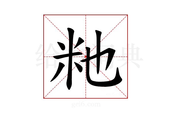 𫂴