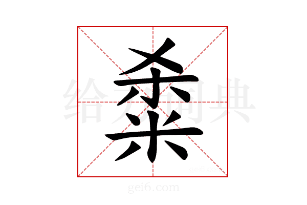 𫂿