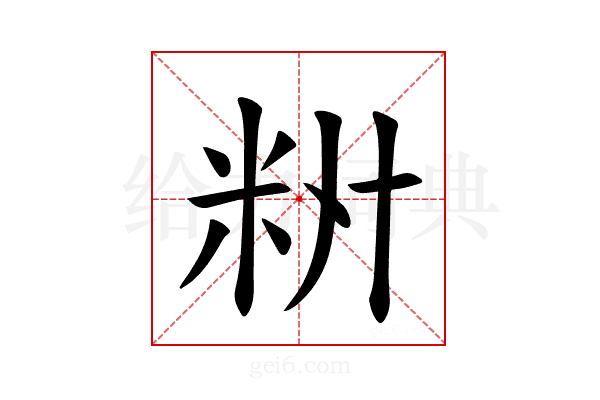 𫂷