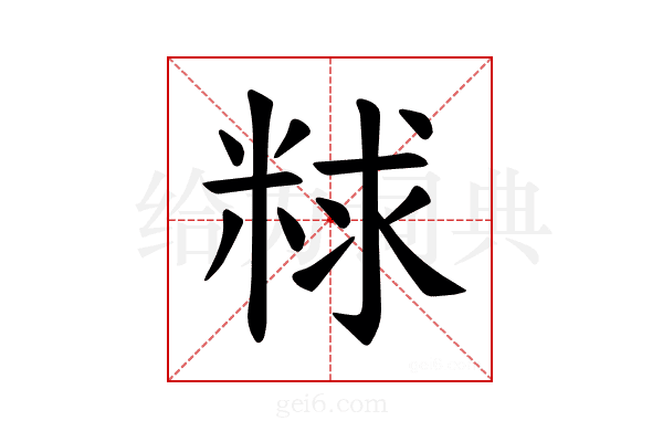 𫃁
