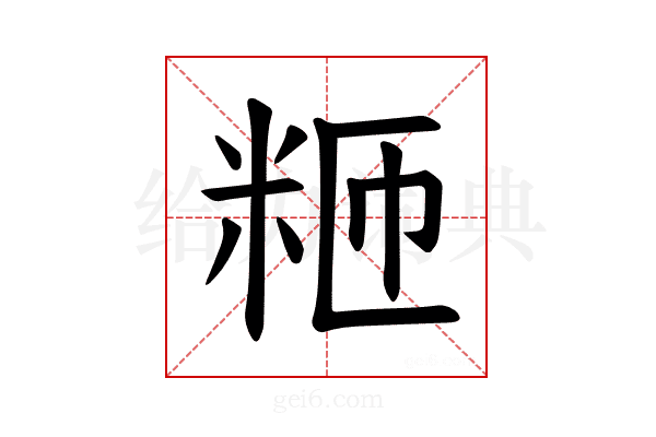 𫂸