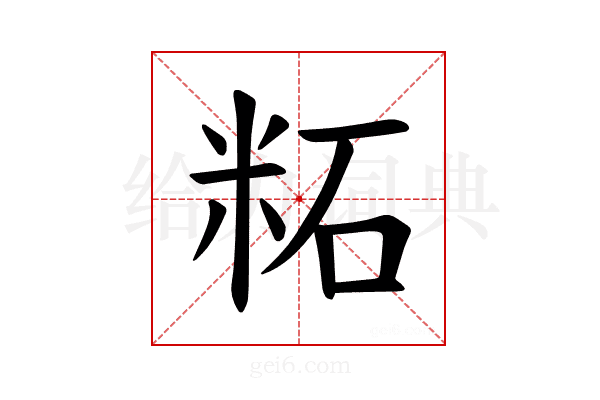 𫂹