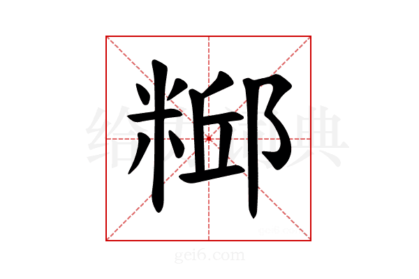 𫃃