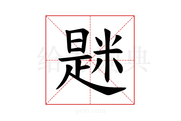𫃆