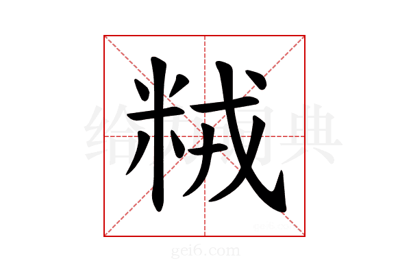 𫂽
