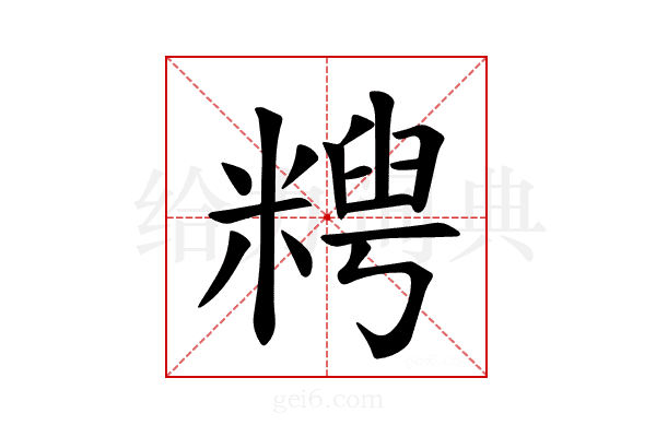 𫃈