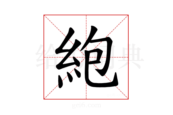 𫃠
