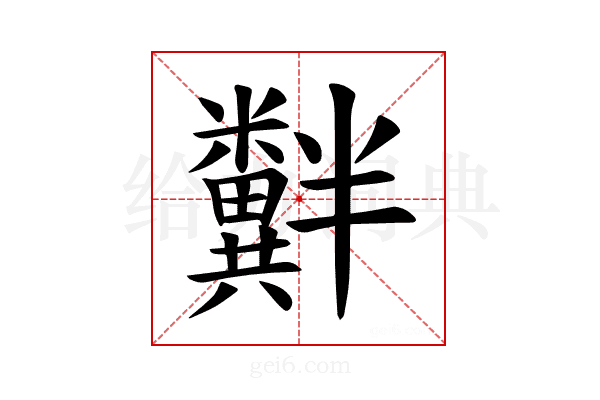 𫃘