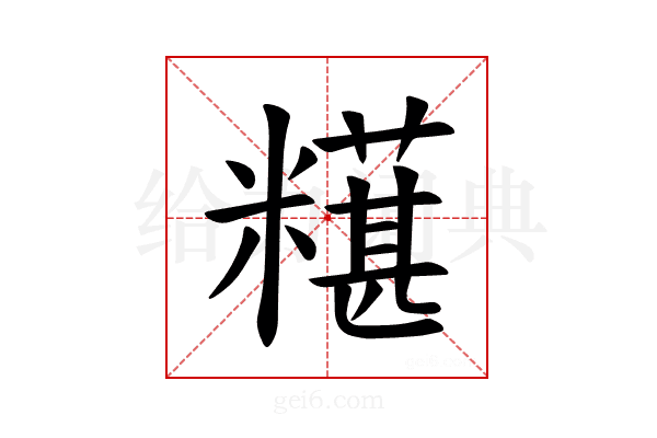 𫃒