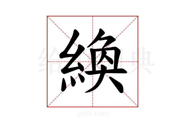 𫃴