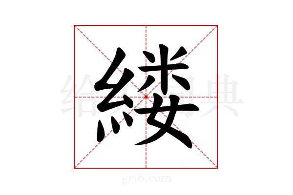 𫃵