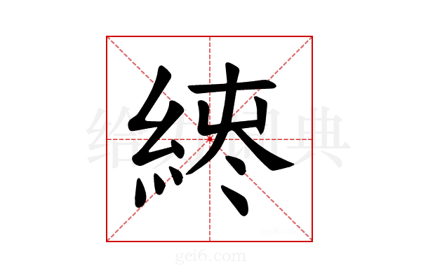 𫃪