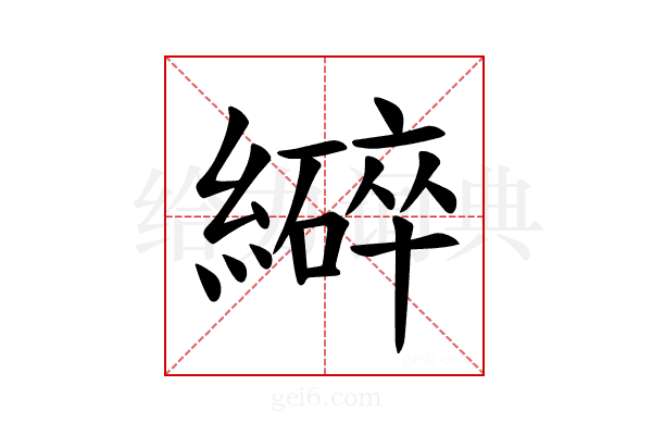𫄆