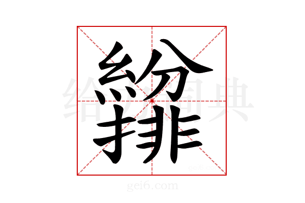 𫄐