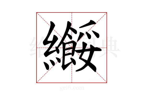 𫄑