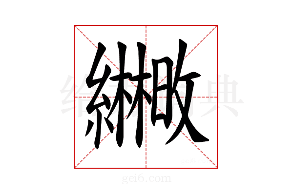 𫄒