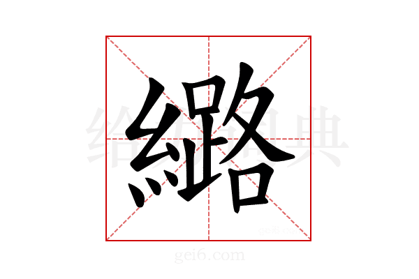 𫄉