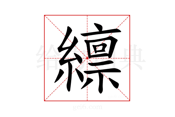 𫄊