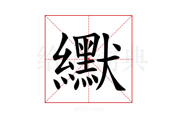 𫄓