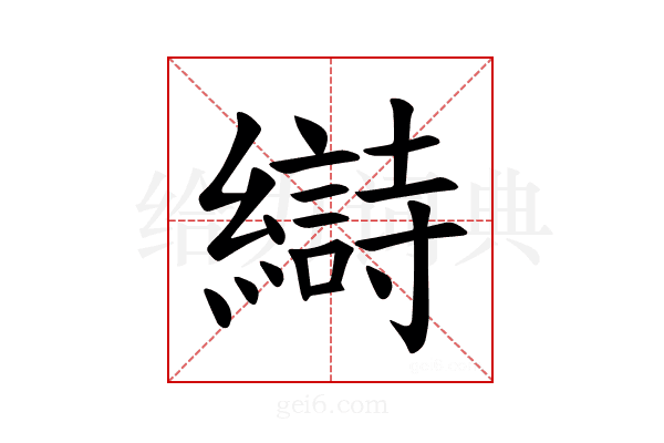 𫄋