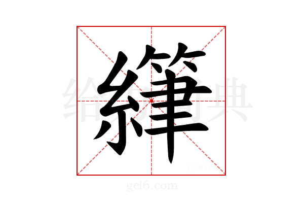 𫄂