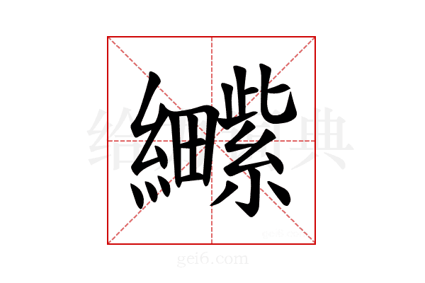 𫄕