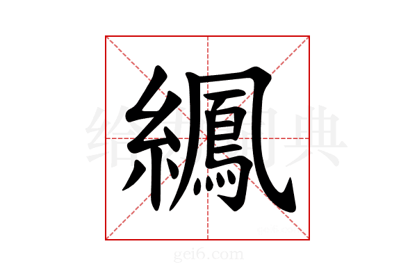 𫄍