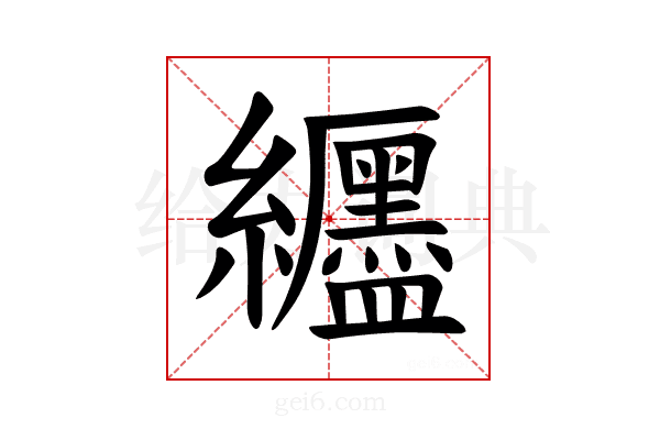 𫄖