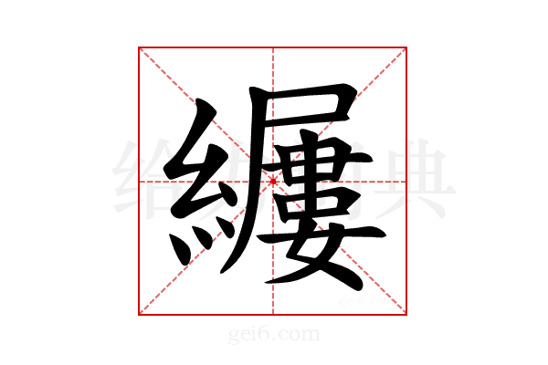 𫄎