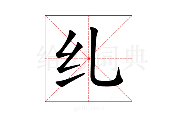 𫄙