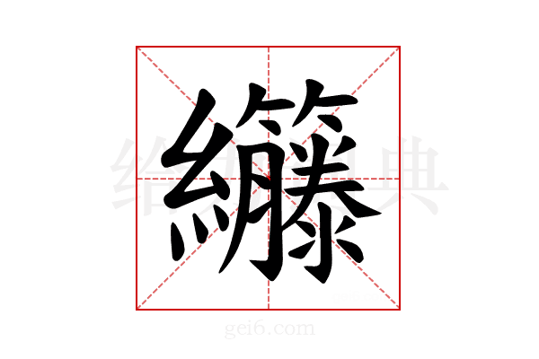 𫄘