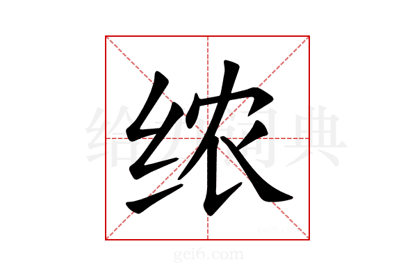 𫄣