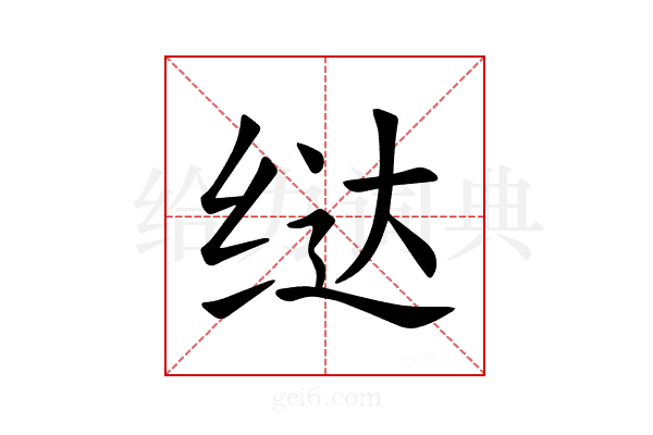 𫄤