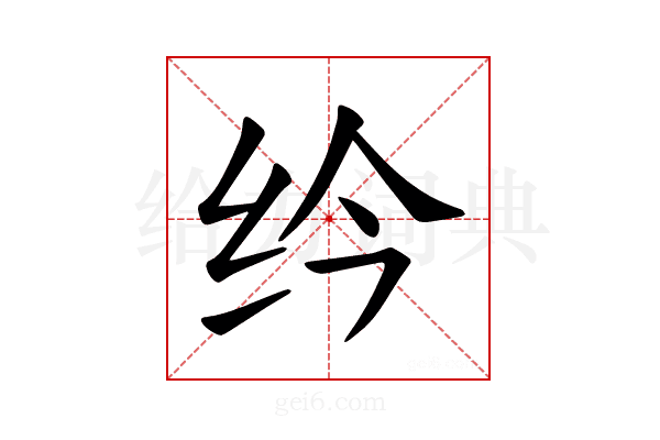 𫄛