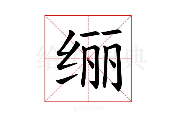 𫄥