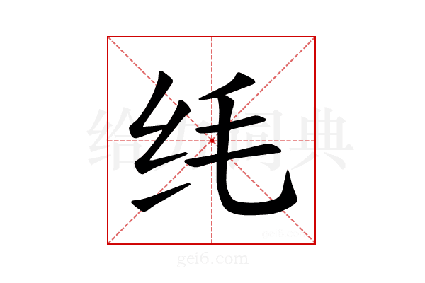 𫄜