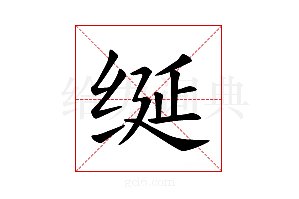 𫄧