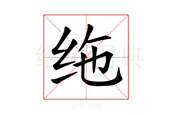 𫄟