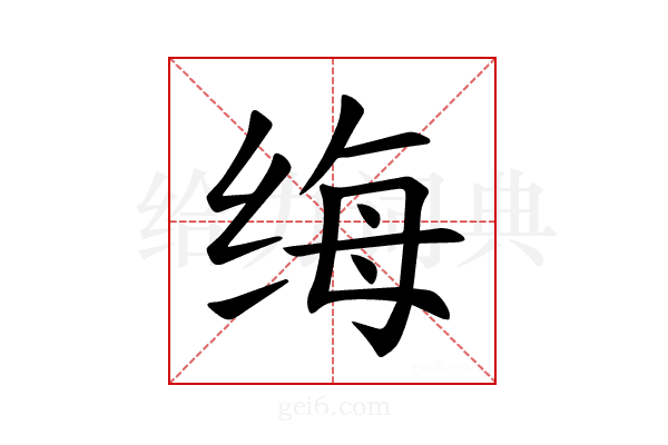 𫄩