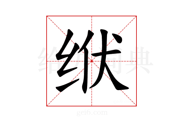 𫄢