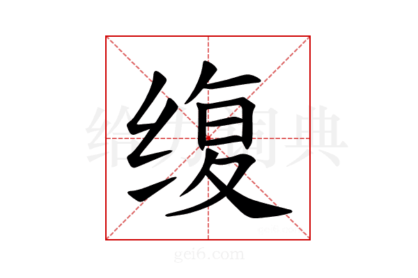 𫄭