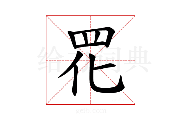 𫅁