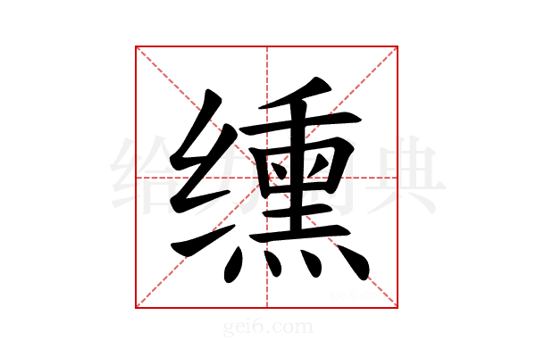 𫄸