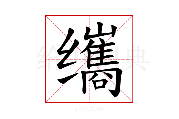 𫄹