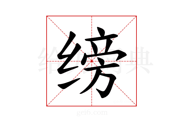 𫄰