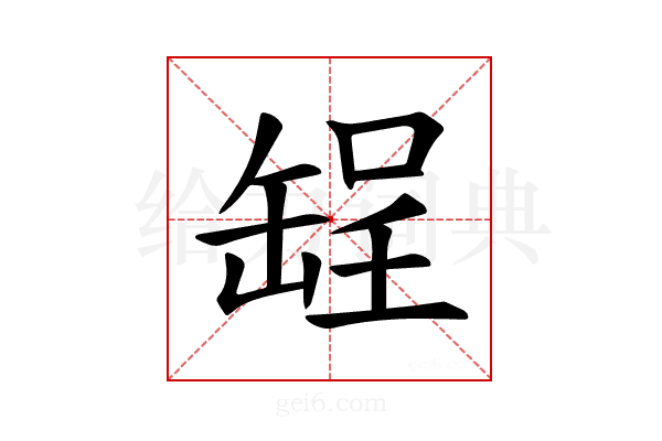 𫄺