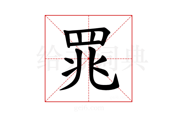𫅄