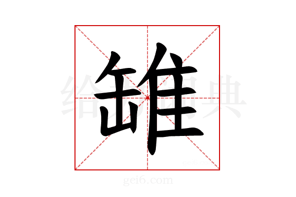 𫄻