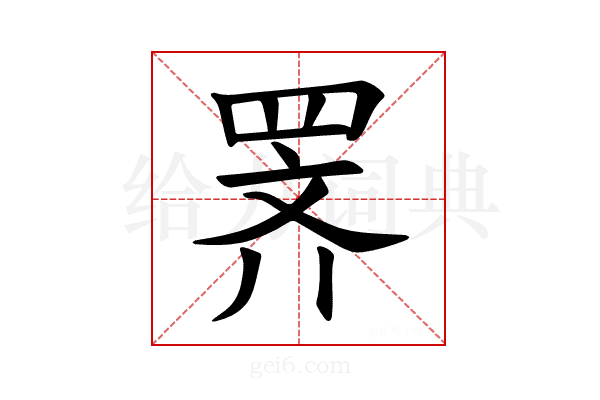 𫅅