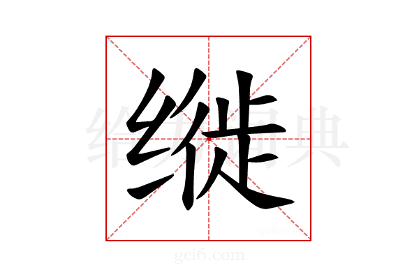 𫄳